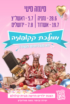 הצגת ילדים – ממלכת קקופוניה